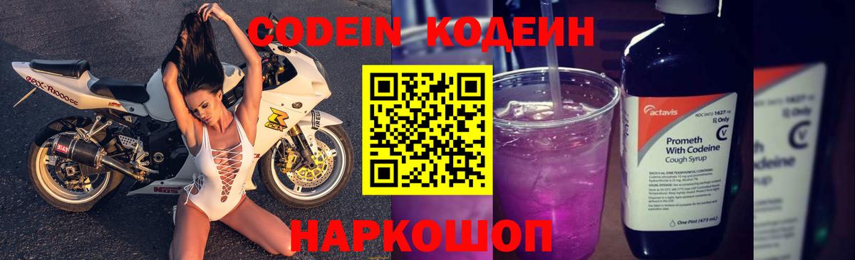 Codein напиток Lean (лин)  Codein Purple Drank  Изобильный  Вход с VPN 